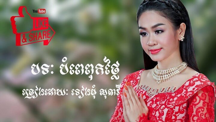 ភ្លេងការ - បំពេពុកថ្លៃ - ទៀងមុំ សុធាវី | Bampe Pouk Thlai - Tiengmom Sotheavy - Khmer Wedding Song