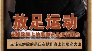 放足运动 要解除裹脚布就得先解开压在她们身上的大山#泽华君 #裹脚布  #放足运动