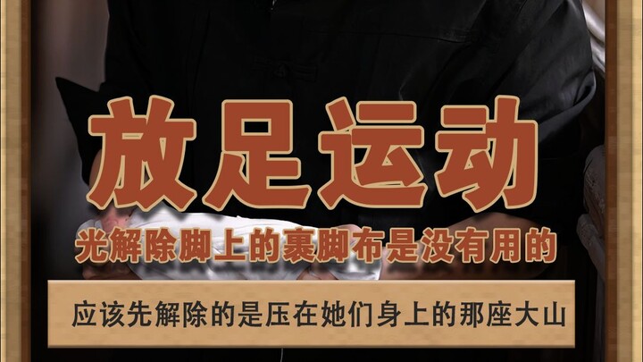 放足运动 要解除裹脚布就得先解开压在她们身上的大山#泽华君 #裹脚布  #放足运动