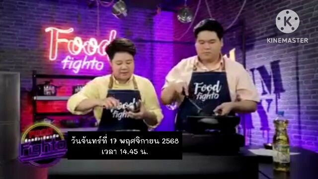 Food Fighto 'เท็ดดี้ - นานา' ทำเมนูสุดง่ายๆ "บิบิมบับเบคอน" วันจันทร์ที่ 17 พ.ย. เวลา 14.45 น.