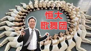 恒大歌舞团工资高的有多离谱