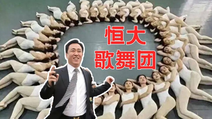 恒大歌舞团工资高的有多离谱