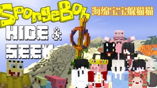 Minecraft【海绵宝宝躲猫猫】全部人变成小窝而海绵宝宝来逮你？？比起堡村【躲猫猫地图】