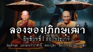 ลองของ!!ภิกษุเฒ่า!!อิทธิฤทธิ์!สองพระเกจิ!สมเด็จลุน!หลวงปู่ศุข