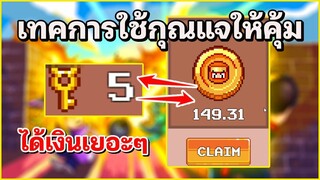 Bombcrypto | เทคนิคการใช้กุณแจให้คุ้มค่าผ่าน 100%