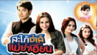 สะใภ้ซ่าส์ แม่ย่าเฮี้ยน EP.1 ตอนเเรก