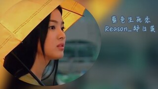 【reason 郑日英】-宋慧乔经典韩剧之蓝色生死恋-【韩剧ost】