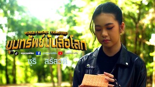 การตามล่าหาสมบัติขึ้นอยู่กับคำทำนาย ขุมทรัพย์บันลือโลก