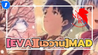 [EVA][เอวาน]|[MADเอวาน]หิมะไม่รู้อะไรซะเลย_1
