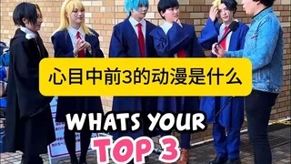 第4集 |漫展采访：你心目中评价前三的动漫是什么