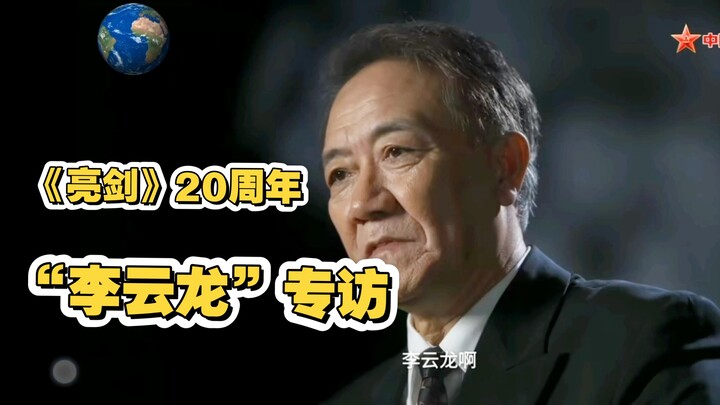 20th Anniversary of “Bright Sword”: Exclusive Interview with Li Youbin, the Actor Who Played “Li Yun