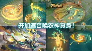 鬼谷子七周年新皮肤【五谷丰年】预览！我吹爆！特效很棒很好看！