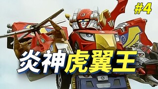 【某龙眼】新的干部狠人，新的轰音者《炎神战队》剧情解说