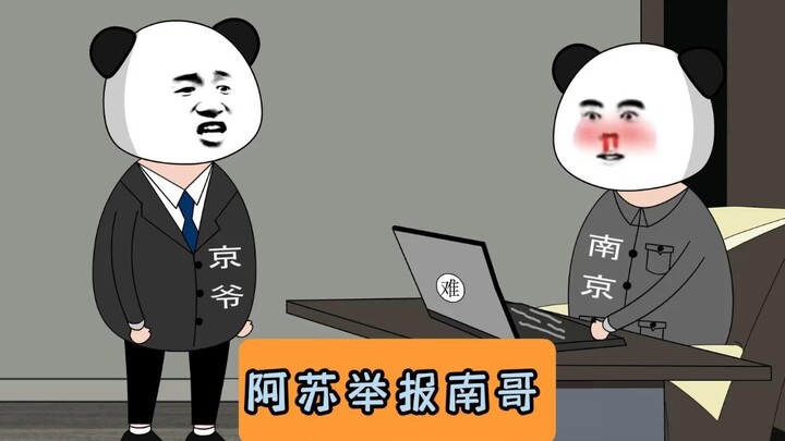阿苏举报南哥！#江苏十三太保 #沙雕动画 #江苏