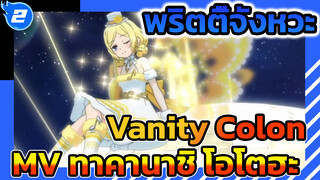 พริตตี้จังหวะ -Vanity Colon
(MV เต้นต้นฉบับของ ทาคานาชิ
โอโตฮะ)_2