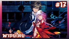 Guilty Crown ปฏิวัติหัตถ์ราชัน ตอนที่ 17 [พากย์ไทย]