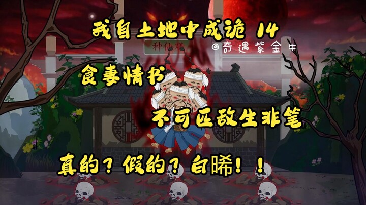 第14集：我自土地中成诡：数百大修，聚众食妻，白晞再次现身