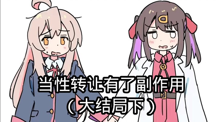 番外篇：当性转药有副作用（大结局下）