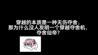 穿越的本质是一种无伤夺舍，那为什么没人发明一个穿越夺舍机，夺舍仙帝？