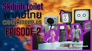 skibidi toilet พากย์ไทย ตอน Among us EPISODE 2 @DOM_Studio