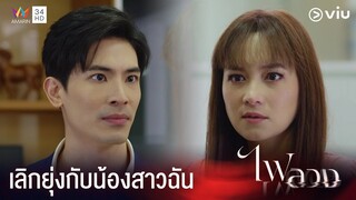 น้องสาวคุณก็แค่อยากชดใช้ความเลวที่คุณทำไว้ !! | ไฟลวง Ep.6