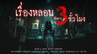 หลอนด้วยเรื่องผี ฟังยาวๆ 3 ชั่วโมง เล่าเรื่องผีจนคนเล่าก็เกือบจะหลับ