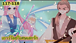 มังงะ |เถาวัลย์วิเศษเสกรัก| ตอนที่ 117 - 118