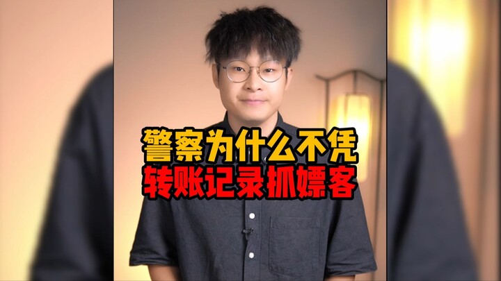 警察为什么不通过转账记录抓嫖客？