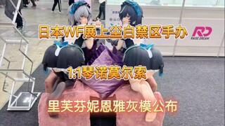 WF展上的尘白手办图