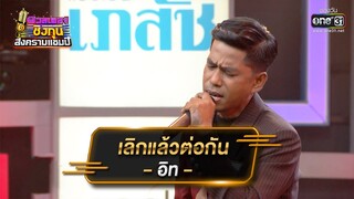 เลิกแล้วต่อกัน - อิท | ดวลเพลงชิงทุน สงครามแชมป์ EP.898 | 16 มี.ค. 65 | one31