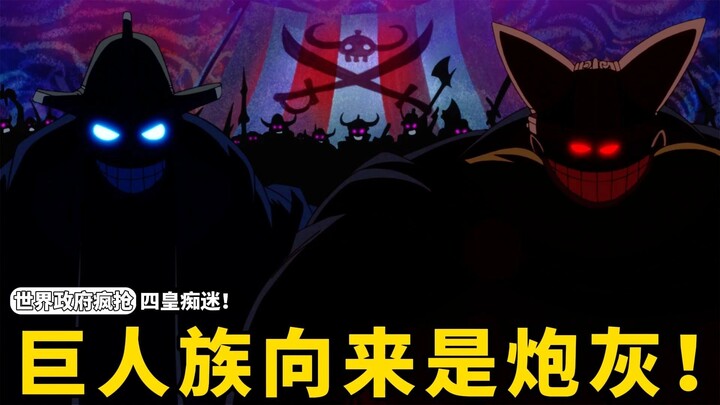 巨人族向来都是炮灰角色，为什么大妈坚信巨人族能横扫其他四皇！