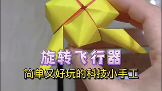 仅一张纸就能做的科技小手工，简单又好玩的旋转飞行器！