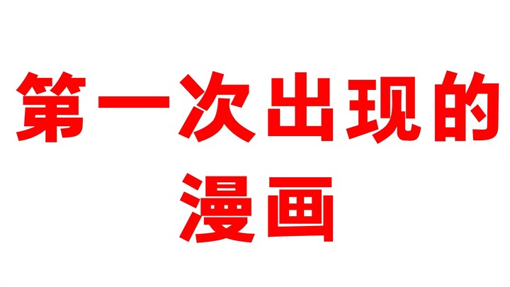 这个世界第一次出现的动漫作品，喜欢的都可以提前买提前收藏啊