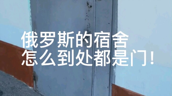 หอพักในรัสเซียมีประตูอยู่ทุกที่ยังไงกัน!