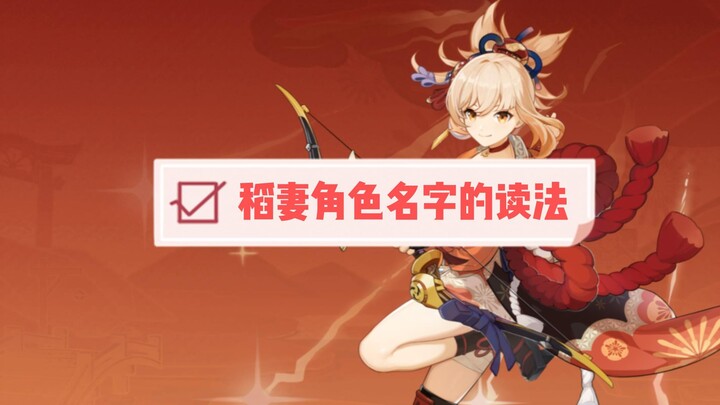 Japanese Pronunciations of Inazuma Character Names