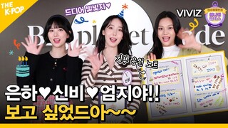 (Idol_Challenge - VIVIZ) 은하, 신비, 엄지야!! 보고 싶었드아~~ (feat. 포토카드와 기부 응원 노트 현장까지) (ENG sub)