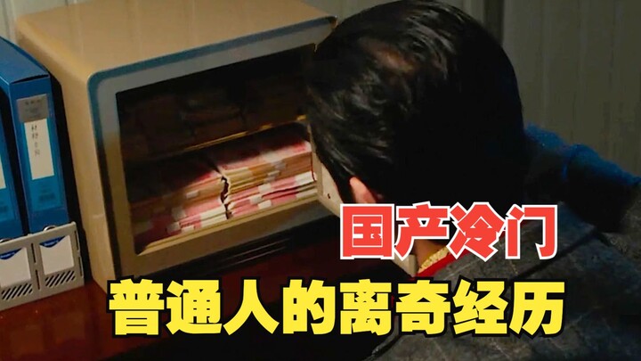 فيلم إثارة صيني قلّ من شاهده، تجارب غريبة لأشخاص عاديين، واقعي لدرجة أنه يبدو وكأنه فيلم وثائقي