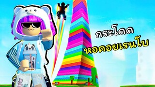 กระโดดหอคอยสายรุ้ง 🌈 | ROBLOX | [🎄CHRISTMAS] 🚀 Higher Jump Every Second