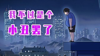 肥宅：我不过是个小丑罢了！