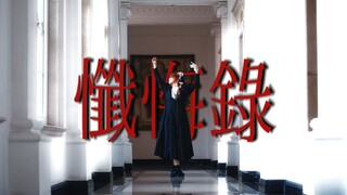 【原创编舞】忏悔录 | “向我袒罪忏悔吧”