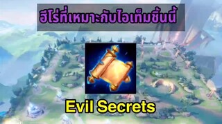 RoV ฮีโร่เมจที่เหมาะกับ Evil Secrets