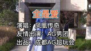 [Chengdu AG Super Play Club] تقرير اختبار الأداء لـ AG!