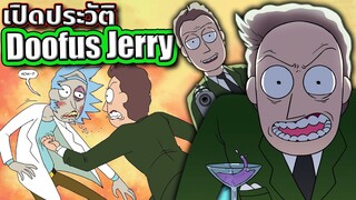 [Rick and Morty] เปิดประวัติ Doofus Jerry ตัวตึงแห่งจักรวาลคอมิกส์ แม้แต่ Rick ยังยอม | Tooney Tunes