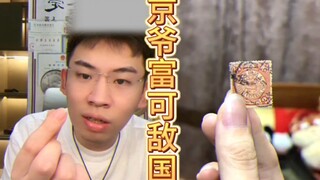 京 爷 富  可  敌  国