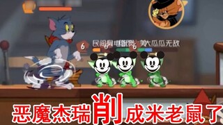 Tom and Jerry: Demon Jerry แปลงร่างเป็น Mickey Mouse แล้ว! แค่ตัดมันเป็นชิ้น ๆ ! การเพิ่มประสิทธิภาพ