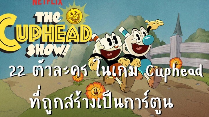 22 ตัวละครเกม Cuphead ใน The Cuphead Show