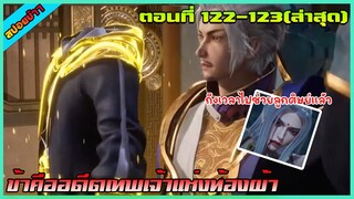 [สปอย](ข้าคืออดีตเทพเจ้าแห่งท้องฟ้า) ถึงเวลาไปช่วยลูกศิษย์แล้ว (ล่าสุด) | ตอนที่ 122-123 | อนิเมะจีน