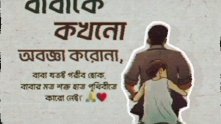 বাবাকে কখনো