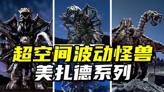 【怪兽大百科338】盘点超空间波动怪兽美扎德系列