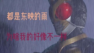 【1080P】都是东映的雨，为啥我的好像不一样